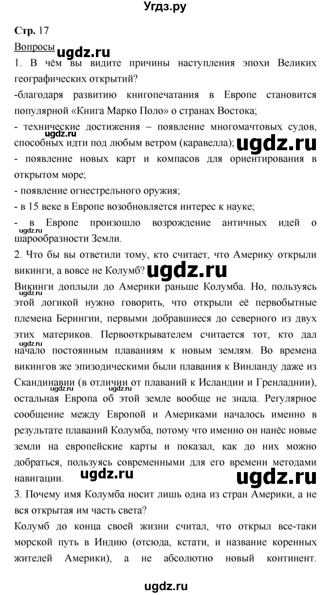 ГДЗ (Решебник) по истории 7 класс Ведюшкин В.А. / страница-№ / 17