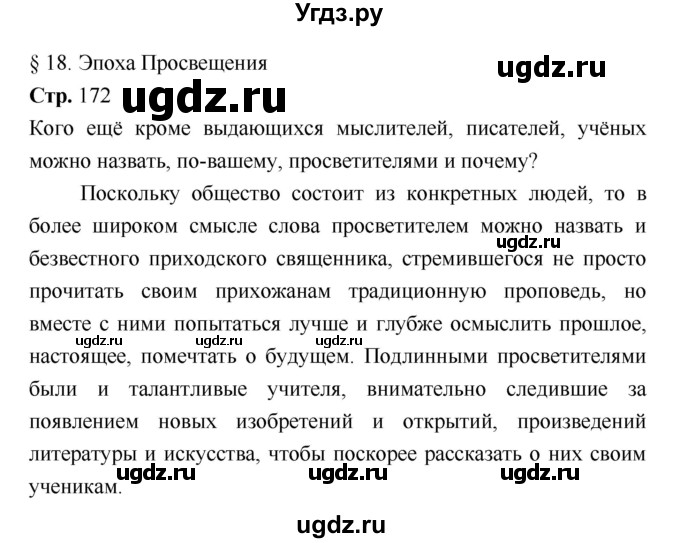 ГДЗ (Решебник) по истории 7 класс Ведюшкин В.А. / страница-№ / 172