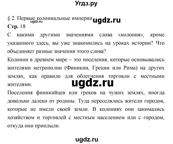 ГДЗ (Решебник) по истории 7 класс Ведюшкин В.А. / страница-№ / 18