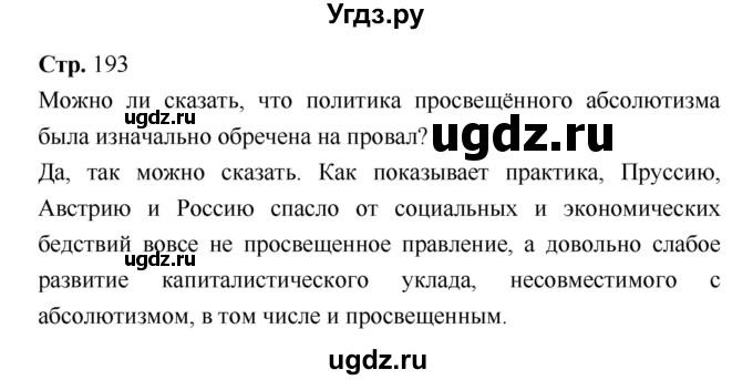 ГДЗ (Решебник) по истории 7 класс Ведюшкин В.А. / страница-№ / 193