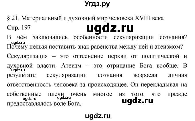 ГДЗ (Решебник) по истории 7 класс Ведюшкин В.А. / страница-№ / 197