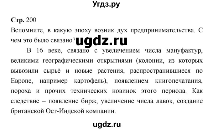 ГДЗ (Решебник) по истории 7 класс Ведюшкин В.А. / страница-№ / 200