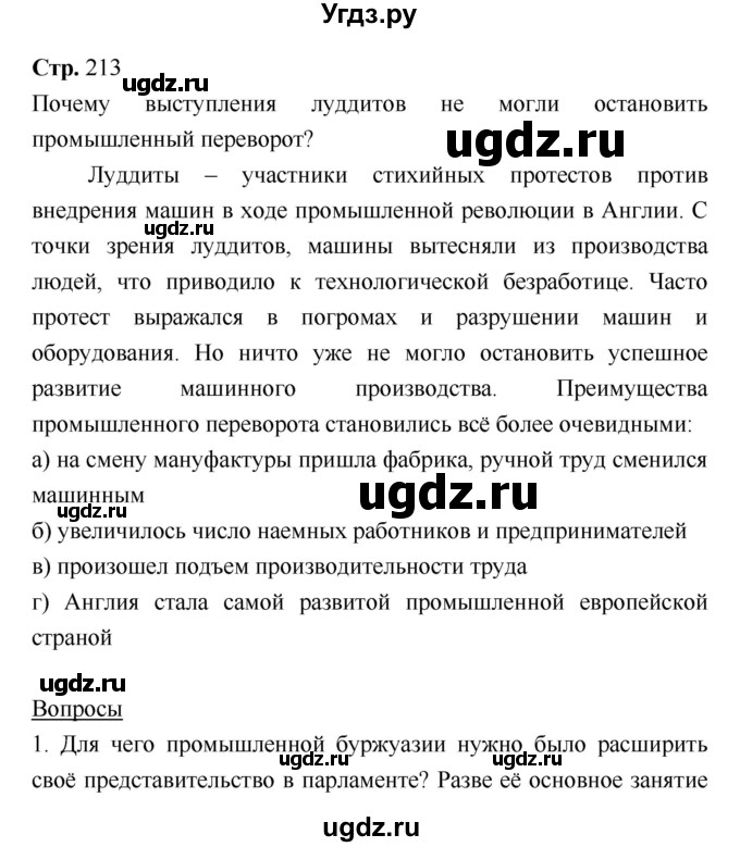 ГДЗ (Решебник) по истории 7 класс Ведюшкин В.А. / страница-№ / 213
