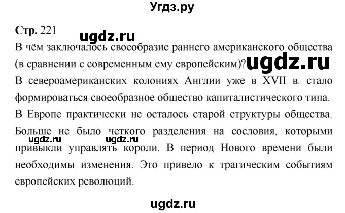 ГДЗ (Решебник) по истории 7 класс Ведюшкин В.А. / страница-№ / 221