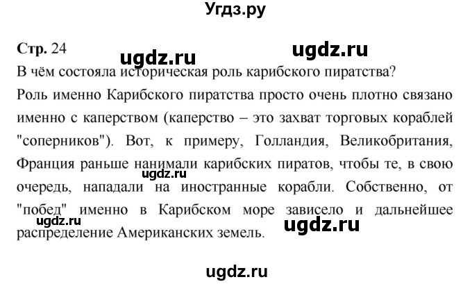 ГДЗ (Решебник) по истории 7 класс Ведюшкин В.А. / страница-№ / 24