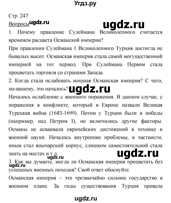ГДЗ (Решебник) по истории 7 класс Ведюшкин В.А. / страница-№ / 247