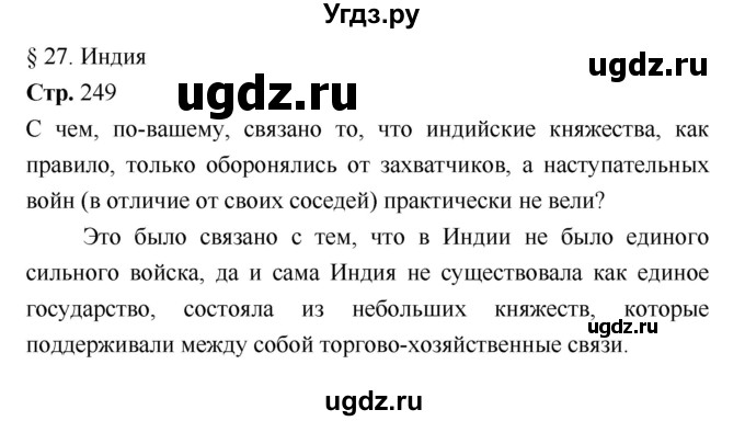 ГДЗ (Решебник) по истории 7 класс Ведюшкин В.А. / страница-№ / 249