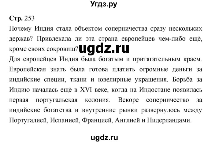 ГДЗ (Решебник) по истории 7 класс Ведюшкин В.А. / страница-№ / 253