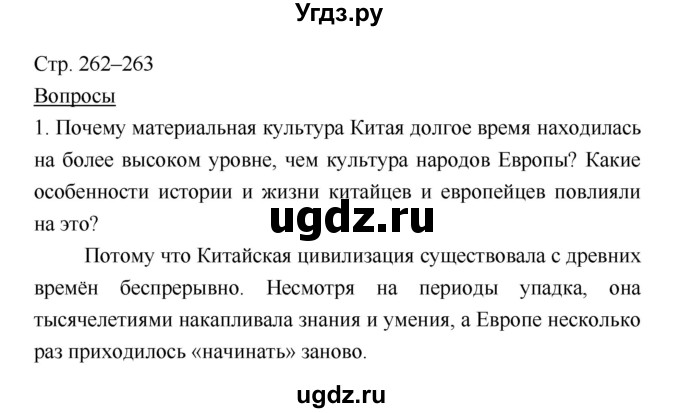 ГДЗ (Решебник) по истории 7 класс Ведюшкин В.А. / страница-№ / 262–263