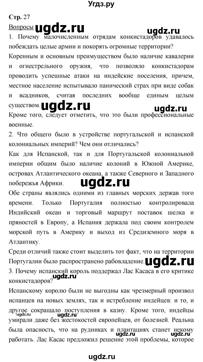 ГДЗ (Решебник) по истории 7 класс Ведюшкин В.А. / страница-№ / 27