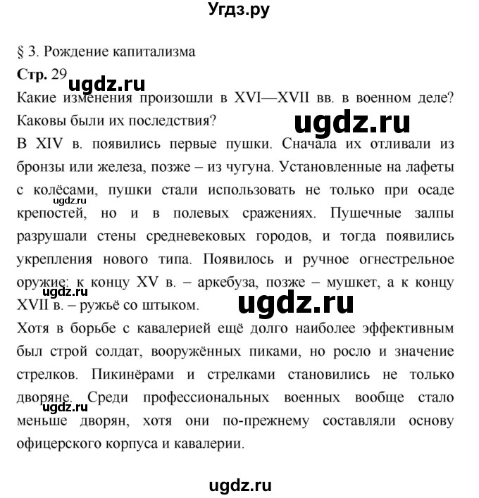 ГДЗ (Решебник) по истории 7 класс Ведюшкин В.А. / страница-№ / 29