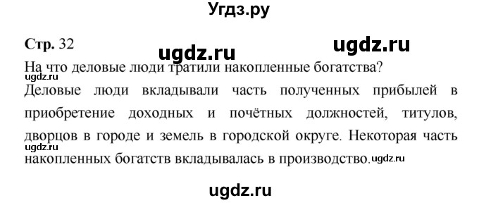 ГДЗ (Решебник) по истории 7 класс Ведюшкин В.А. / страница-№ / 32