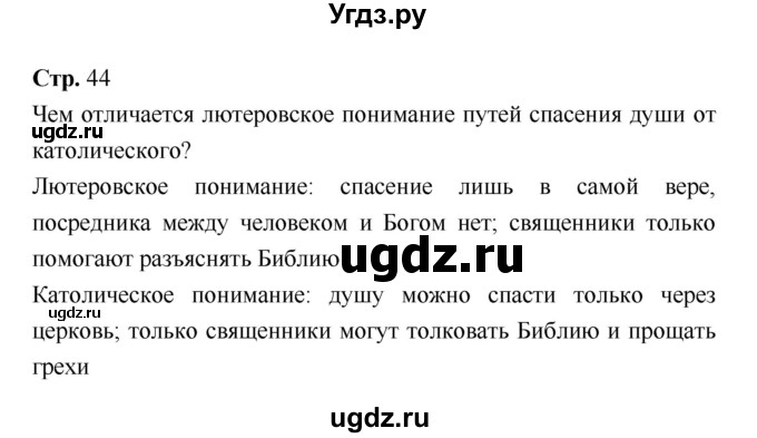 ГДЗ (Решебник) по истории 7 класс Ведюшкин В.А. / страница-№ / 44