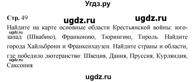 ГДЗ (Решебник) по истории 7 класс Ведюшкин В.А. / страница-№ / 49