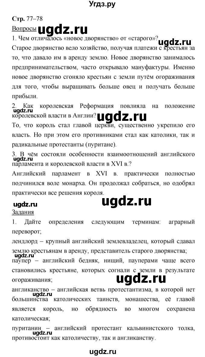 ГДЗ (Решебник) по истории 7 класс Ведюшкин В.А. / страница-№ / 77–78