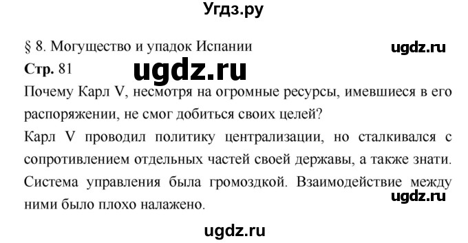 ГДЗ (Решебник) по истории 7 класс Ведюшкин В.А. / страница-№ / 81