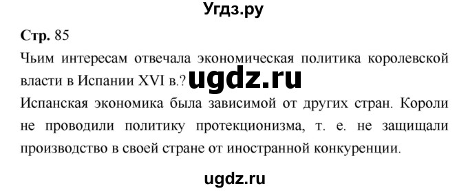 ГДЗ (Решебник) по истории 7 класс Ведюшкин В.А. / страница-№ / 85