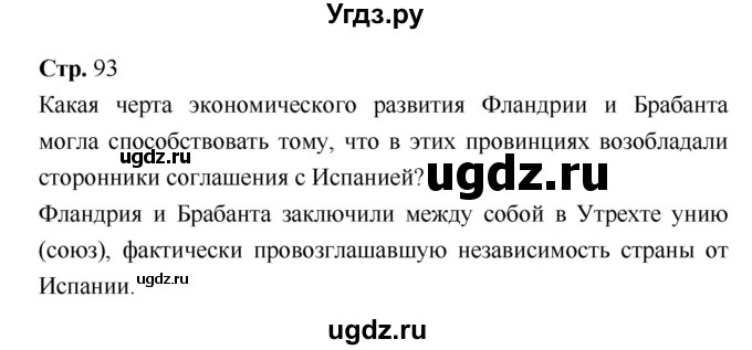 ГДЗ (Решебник) по истории 7 класс Ведюшкин В.А. / страница-№ / 93