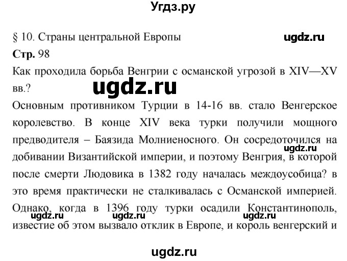 ГДЗ (Решебник) по истории 7 класс Ведюшкин В.А. / страница-№ / 98