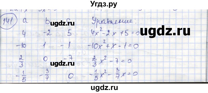 ГДЗ (Решебник №1) по алгебре 8 класс (рабочая тетрадь) Минаева С.С. / упражнение номер / 141