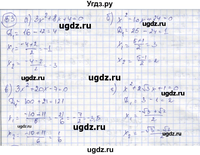 ГДЗ (Решебник №1) по алгебре 8 класс (рабочая тетрадь) Минаева С.С. / упражнение номер / 153