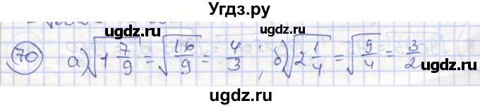 ГДЗ (Решебник №1) по алгебре 8 класс (рабочая тетрадь) Минаева С.С. / упражнение номер / 70