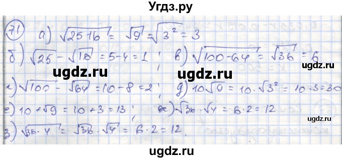 ГДЗ (Решебник №1) по алгебре 8 класс (рабочая тетрадь) Минаева С.С. / упражнение номер / 71