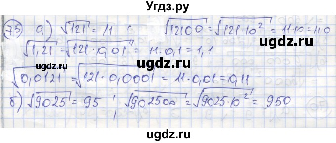 ГДЗ (Решебник №1) по алгебре 8 класс (рабочая тетрадь) Минаева С.С. / упражнение номер / 75