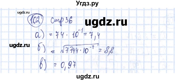 ГДЗ (Решебник №2) по алгебре 8 класс (рабочая тетрадь) Минаева С.С. / упражнение номер / 102