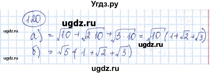 ГДЗ (Решебник №2) по алгебре 8 класс (рабочая тетрадь) Минаева С.С. / упражнение номер / 120