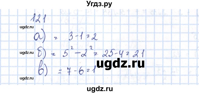 ГДЗ (Решебник №2) по алгебре 8 класс (рабочая тетрадь) Минаева С.С. / упражнение номер / 121