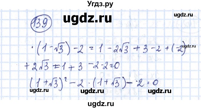 ГДЗ (Решебник №2) по алгебре 8 класс (рабочая тетрадь) Минаева С.С. / упражнение номер / 139