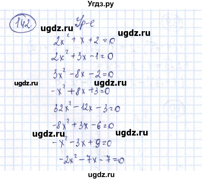 ГДЗ (Решебник №2) по алгебре 8 класс (рабочая тетрадь) Минаева С.С. / упражнение номер / 142