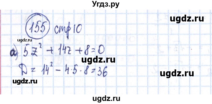 ГДЗ (Решебник №2) по алгебре 8 класс (рабочая тетрадь) Минаева С.С. / упражнение номер / 155