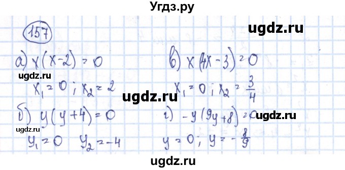ГДЗ (Решебник №2) по алгебре 8 класс (рабочая тетрадь) Минаева С.С. / упражнение номер / 157
