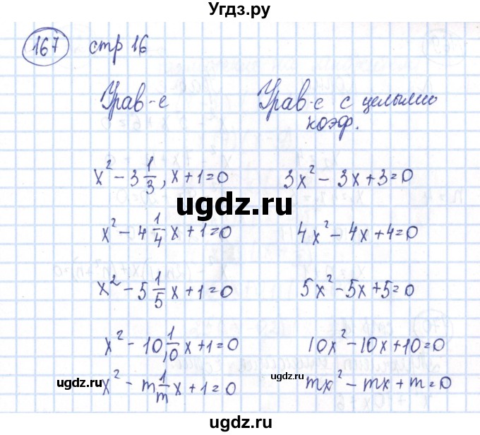 ГДЗ (Решебник №2) по алгебре 8 класс (рабочая тетрадь) Минаева С.С. / упражнение номер / 167