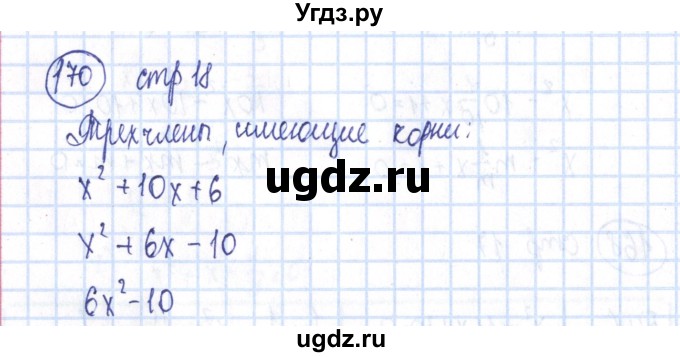 ГДЗ (Решебник №2) по алгебре 8 класс (рабочая тетрадь) Минаева С.С. / упражнение номер / 170
