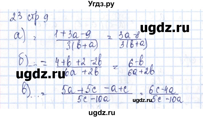 ГДЗ (Решебник №2) по алгебре 8 класс (рабочая тетрадь) Минаева С.С. / упражнение номер / 23