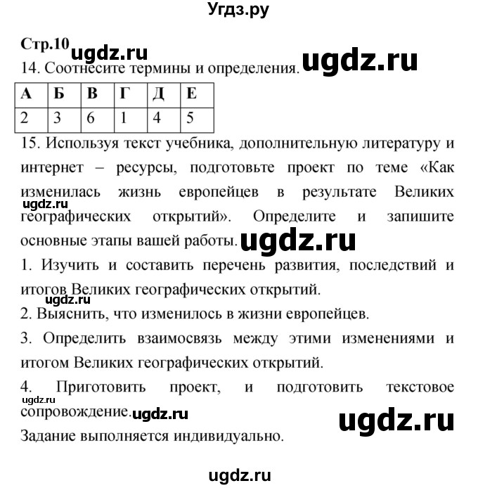 ГДЗ (Решебник) по истории 7 класс (рабочая тетрадь) Волкова Е.В. / страница номер / 10