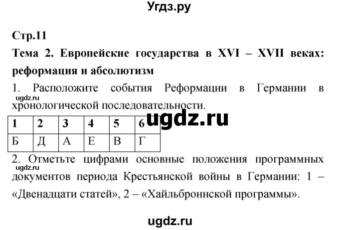 ГДЗ (Решебник) по истории 7 класс (рабочая тетрадь) Волкова Е.В. / страница номер / 11