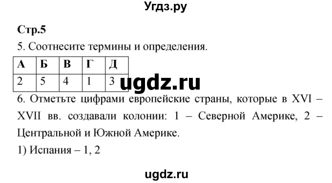 ГДЗ (Решебник) по истории 7 класс (рабочая тетрадь) Волкова Е.В. / страница номер / 5