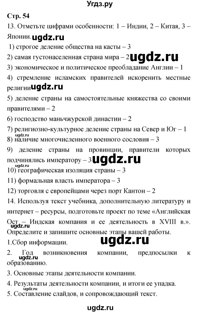 ГДЗ (Решебник) по истории 7 класс (рабочая тетрадь) Волкова Е.В. / страница номер / 54