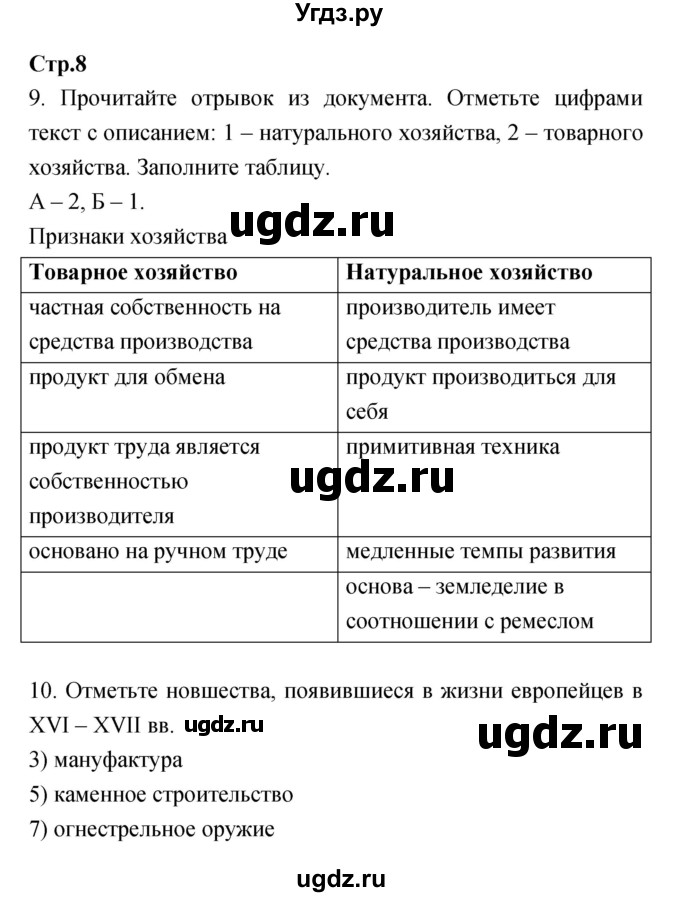 ГДЗ (Решебник) по истории 7 класс (рабочая тетрадь) Волкова Е.В. / страница номер / 8