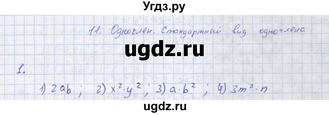ГДЗ (Решебник) по алгебре 7 класс (рабочая тетрадь) Колягин Ю.М. / параграф 11-№ / 1