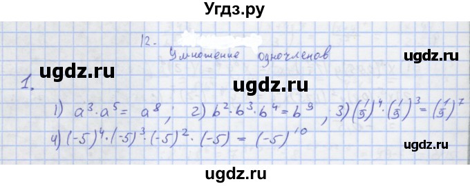 ГДЗ (Решебник) по алгебре 7 класс (рабочая тетрадь) Колягин Ю.М. / параграф 12-№ / 1