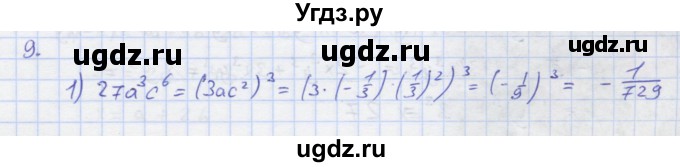 ГДЗ (Решебник) по алгебре 7 класс (рабочая тетрадь) Колягин Ю.М. / параграф 12-№ / 9