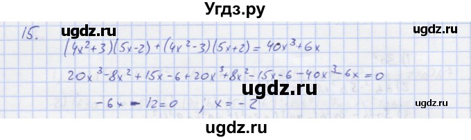 ГДЗ (Решебник) по алгебре 7 класс (рабочая тетрадь) Колягин Ю.М. / параграф 17-№ / 15