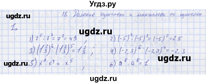 ГДЗ (Решебник) по алгебре 7 класс (рабочая тетрадь) Колягин Ю.М. / параграф 18-№ / 1