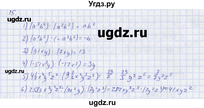 ГДЗ (Решебник) по алгебре 7 класс (рабочая тетрадь) Колягин Ю.М. / параграф 18-№ / 15