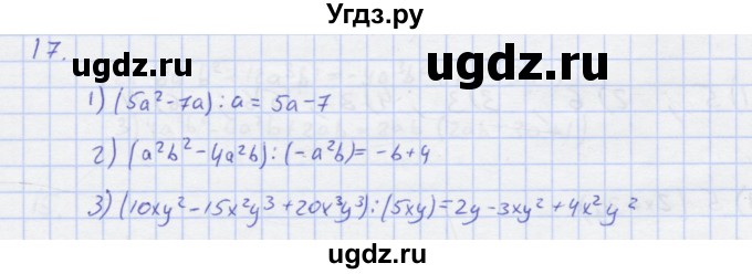 ГДЗ (Решебник) по алгебре 7 класс (рабочая тетрадь) Колягин Ю.М. / параграф 18-№ / 17